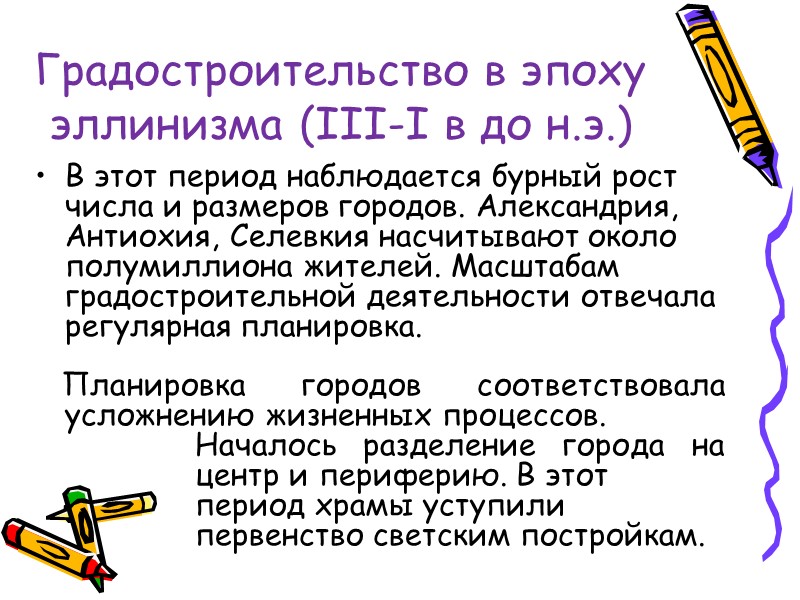 Градостроительство в эпоху эллинизма (III-I в до н.э.) В этот период наблюдается бурный рост